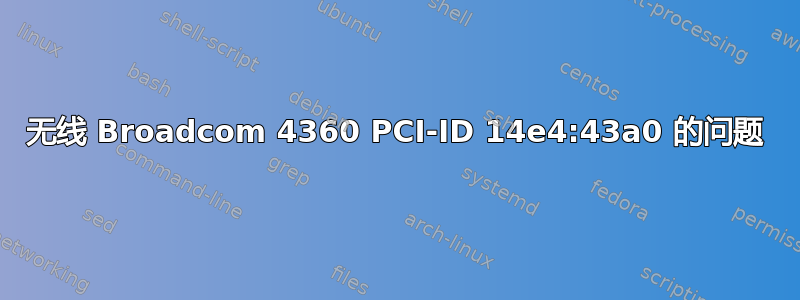 无线 Broadcom 4360 PCI-ID 14e4:43a0 的问题