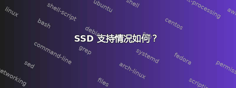 SSD 支持情况如何？