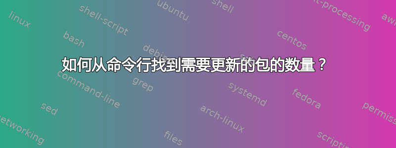 如何从命令行找到需要更新的包的数量？