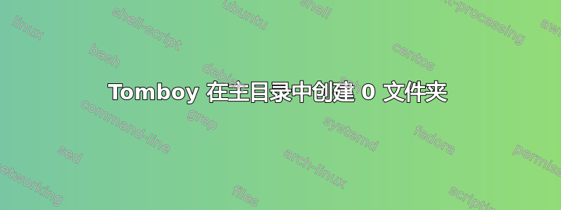 Tomboy 在主目录中创建 0 文件夹