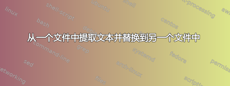 从一个文件中提取文本并替换到另一个文件中