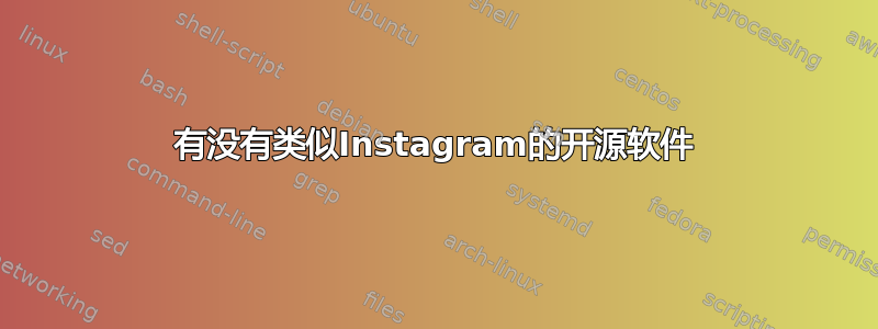 有没有类似Instagram的开源软件