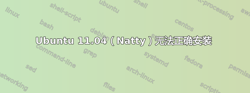 Ubuntu 11.04（Natty）无法正确安装