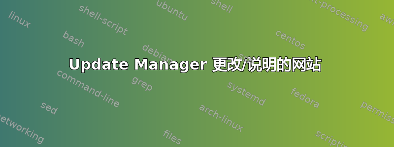 Update Manager 更改/说明的网站