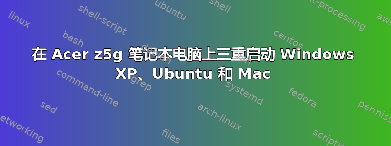 在 Acer z5g 笔记本电脑上三重启动 Windows XP、Ubuntu 和 Mac