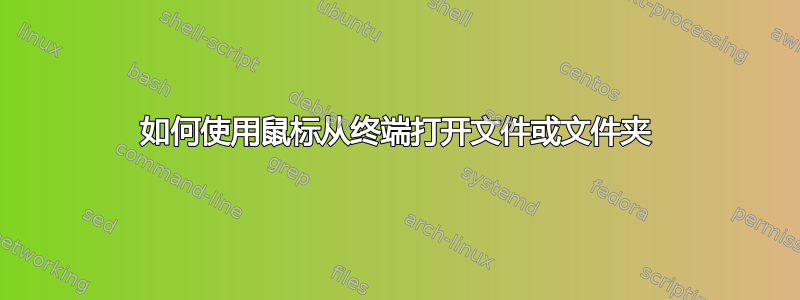 如何使用鼠标从终端打开文件或文件夹