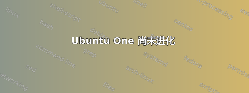 Ubuntu One 尚未进化