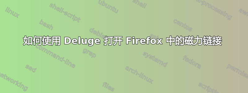 如何使用 Deluge 打开 Firefox 中的磁力链接