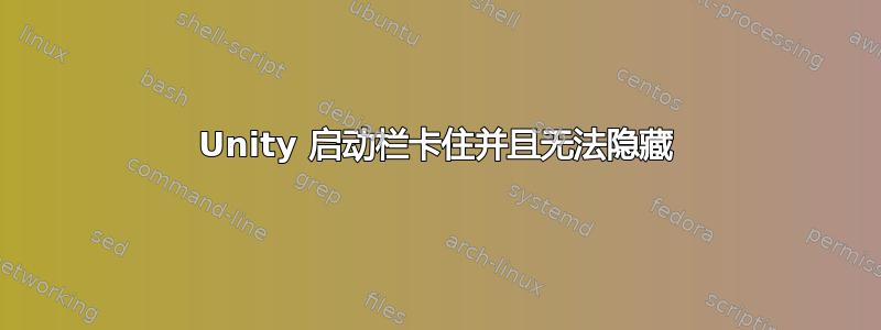 Unity 启动栏卡住并且无法隐藏