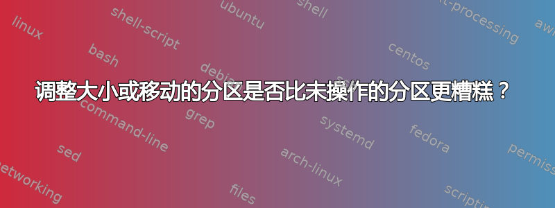 调整大小或移动的分区是否比未操作的分区更糟糕？