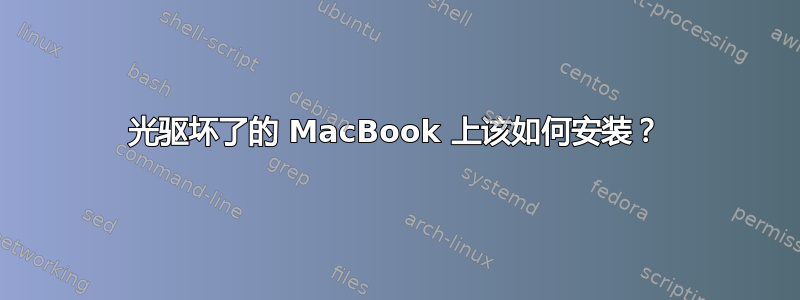 光驱坏了的 MacBook 上该如何安装？