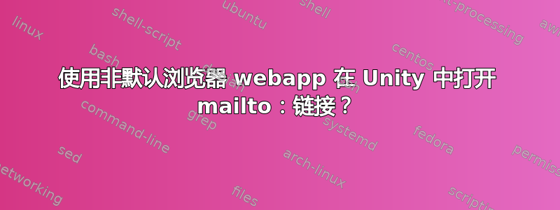 使用非默认浏览器 webapp 在 Unity 中打开 mailto：链接？