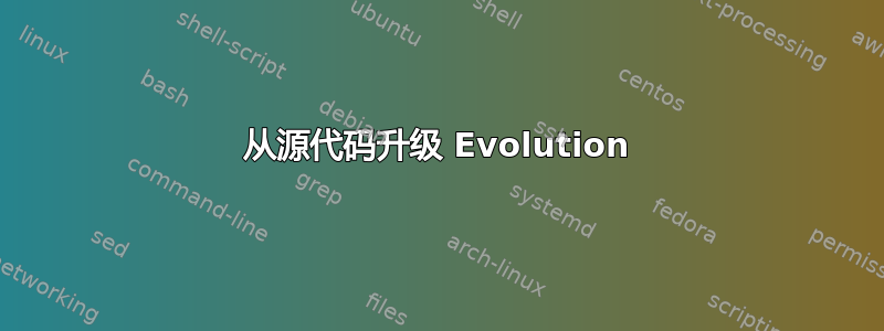 从源代码升级 Evolution