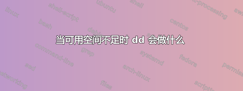 当可用空间不足时 dd 会做什么