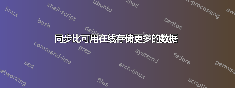 同步比可用在线存储更多的数据