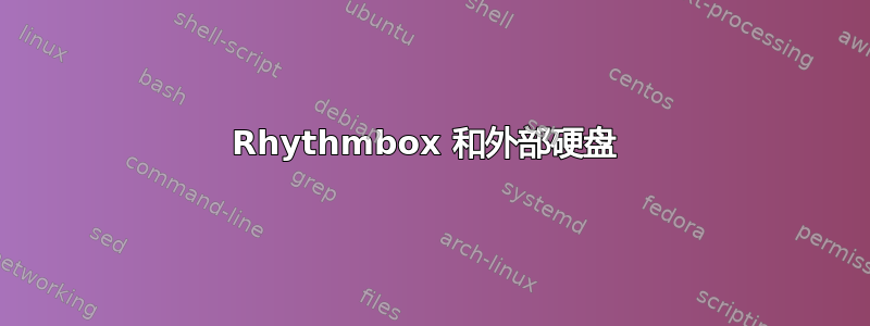 Rhythmbox 和外部硬盘 