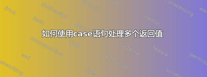 如何使用case语句处理多个返回值