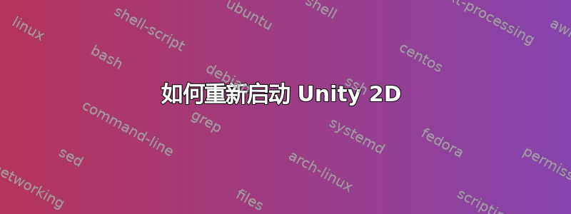 如何重新启动 Unity 2D