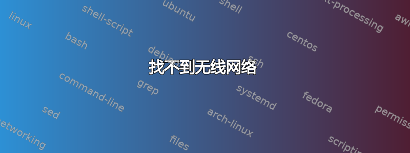 找不到无线网络