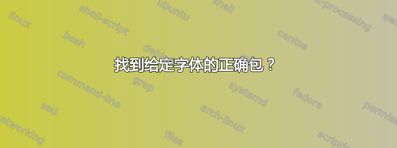 找到给定字体的正确包？