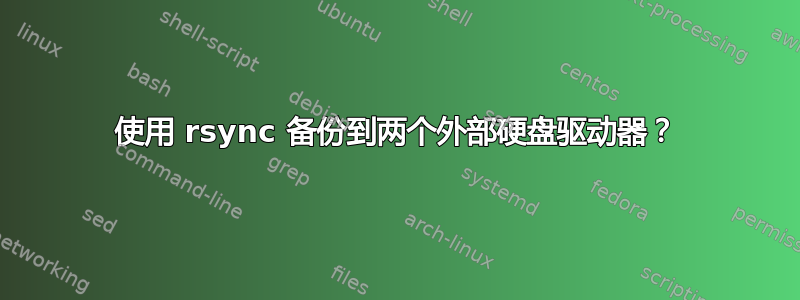 使用 rsync 备份到两个外部硬盘驱动器？