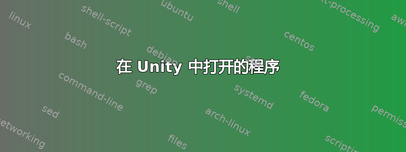 在 Unity 中打开的程序 