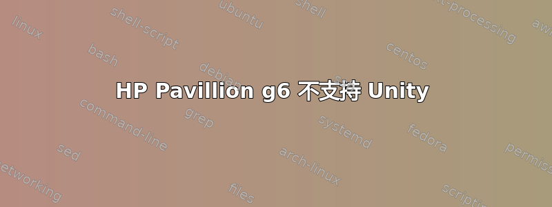 HP Pavillion g6 不支持 Unity