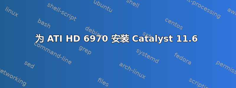 为 ATI HD 6970 安装 Catalyst 11.6