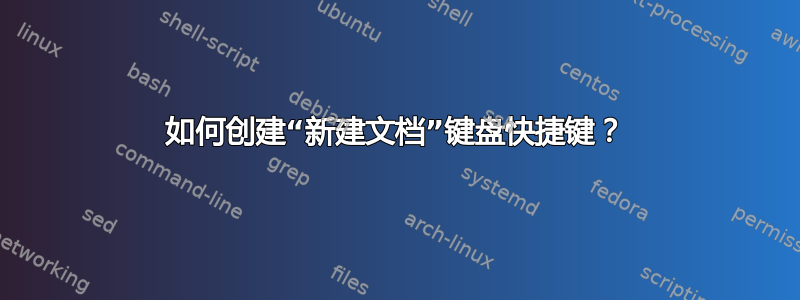 如何创建“新建文档”键盘快捷键？