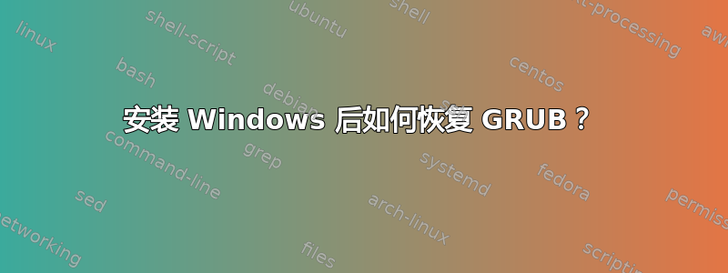 安装 Windows 后如何恢复 GRUB？