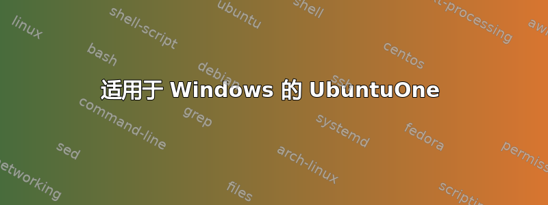 适用于 Windows 的 UbuntuOne