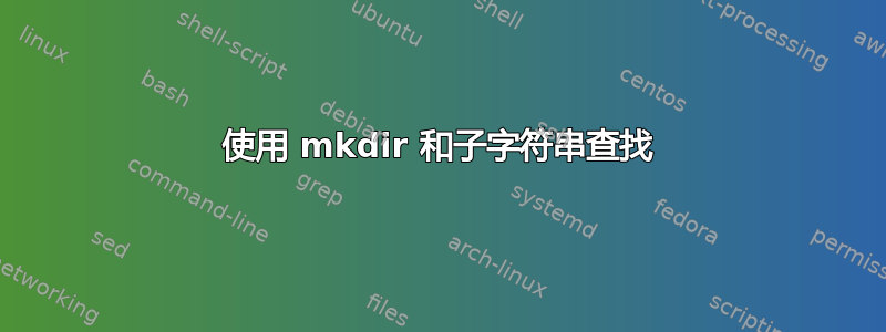 使用 mkdir 和子字符串查找