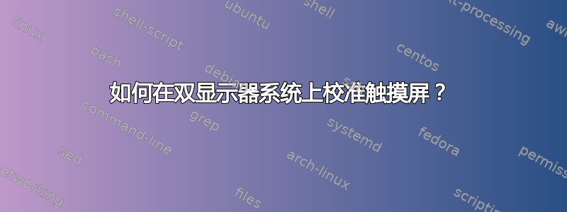 如何在双显示器系统上校准触摸屏？