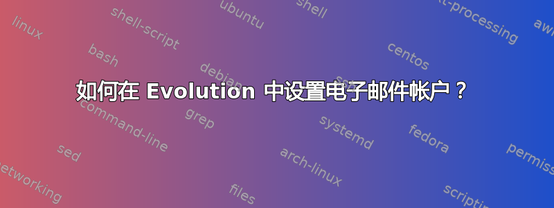 如何在 Evolution 中设置电子邮件帐户？