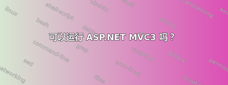 可以运行 ASP.NET MVC3 吗？