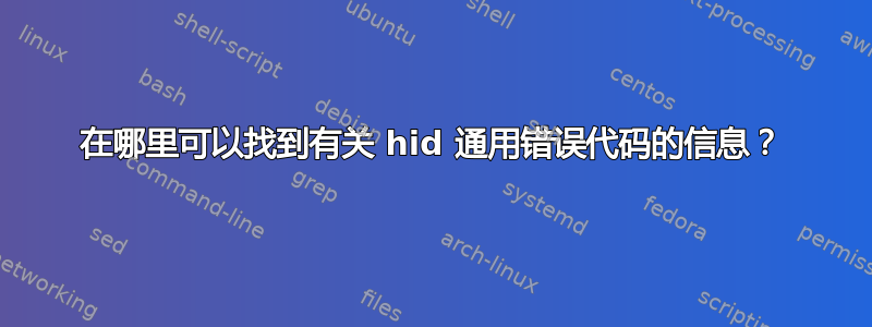 在哪里可以找到有关 hid 通用错误代码的信息？