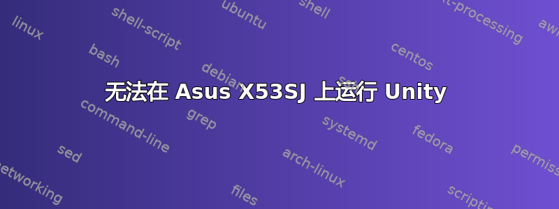 无法在 Asus X53SJ 上运行 Unity