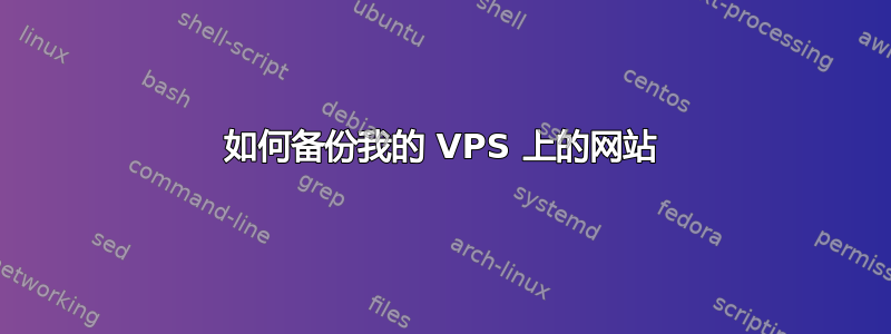 如何备份我的 VPS 上的网站