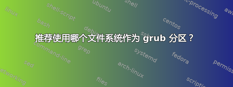 推荐使用哪个文件系统作为 grub 分区？