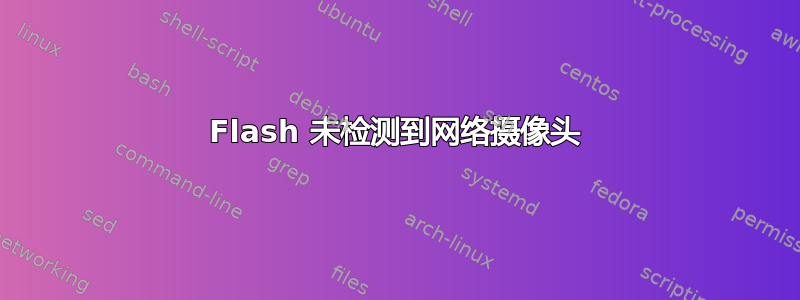 Flash 未检测到网络摄像头