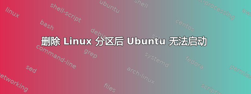 删除 Linux 分区后 Ubuntu 无法启动