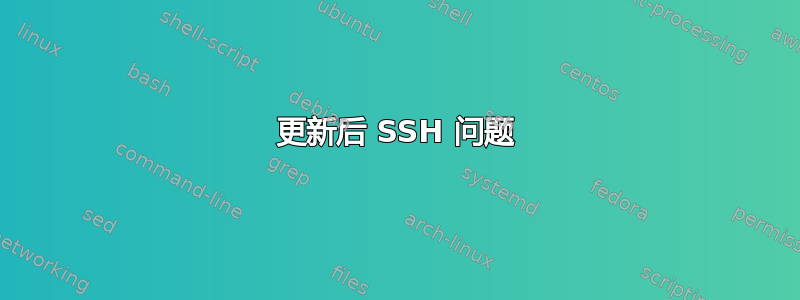 更新后 SSH 问题