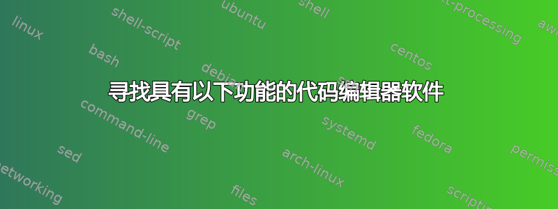 寻找具有以下功能的代码编辑器软件