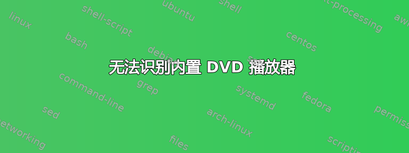 无法识别内置 DVD 播放器