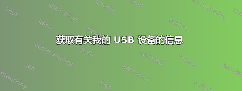 获取有关我的 USB 设备的信息