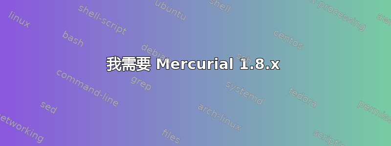 我需要 Mercurial 1.8.x