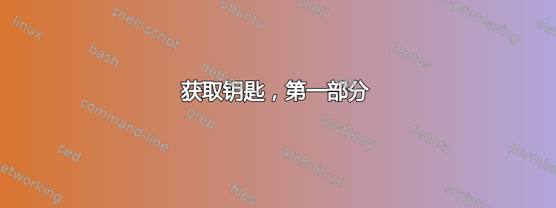 获取钥匙，第一部分