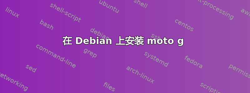 在 Debian 上安装 moto g