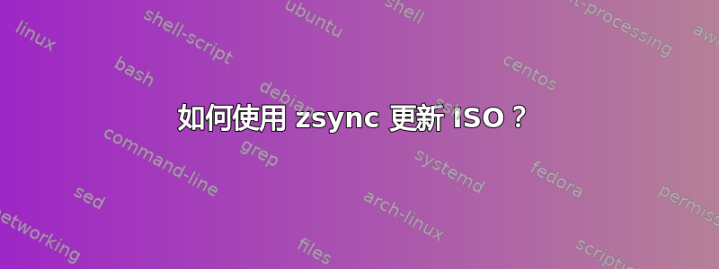 如何使用 zsync 更新 ISO？