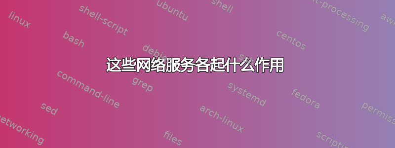 这些网络服务各起什么作用